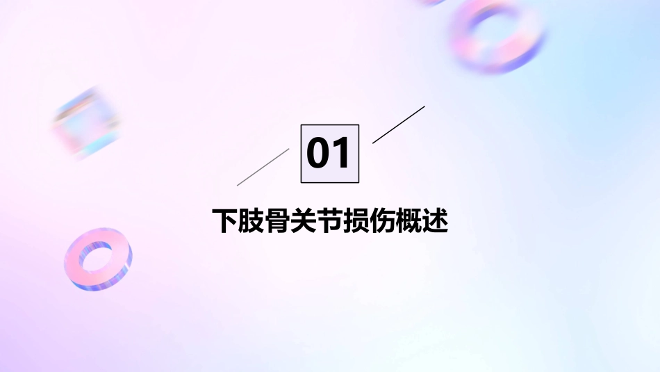 下肢骨关节损伤护理课件_第3页