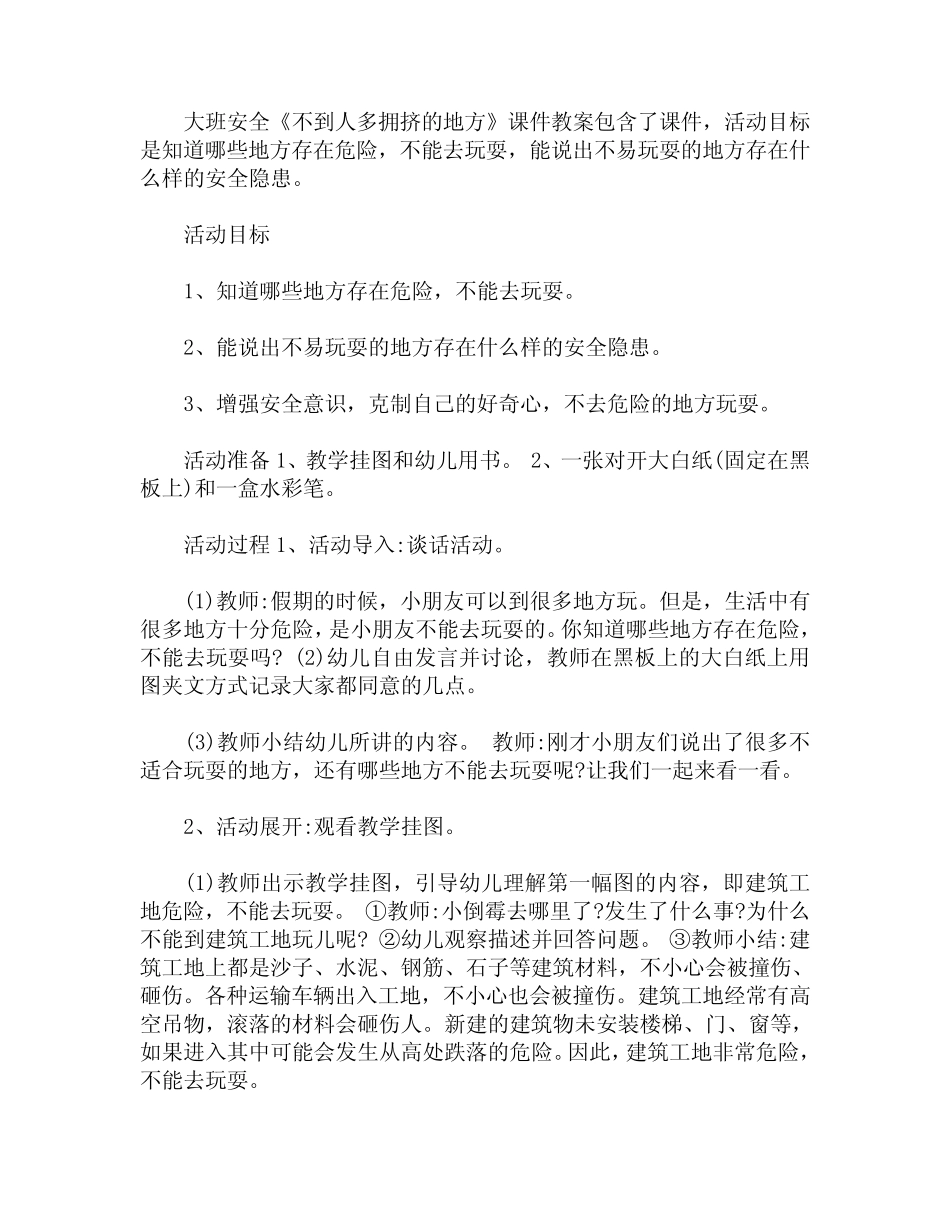 大班安全《不到人多拥挤的地方》课件教案 _第1页