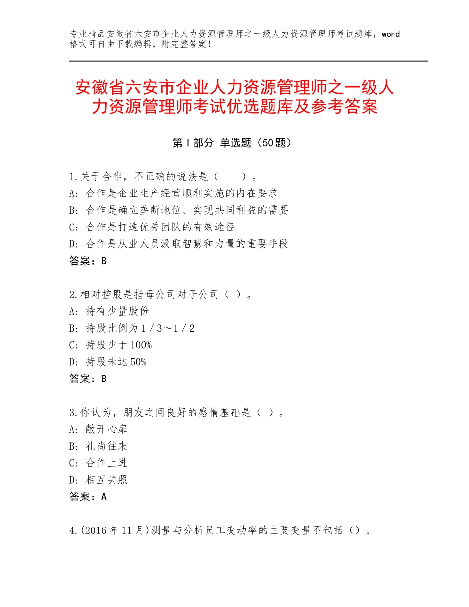安徽省六安市企业人力资源管理师之一级人力资源管理师考试优选题库及参考答案_第1页