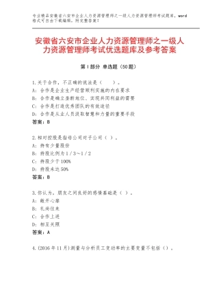 安徽省六安市企业人力资源管理师之一级人力资源管理师考试优选题库及参考答案