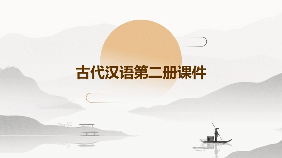 古代汉语第二册课件_第1页