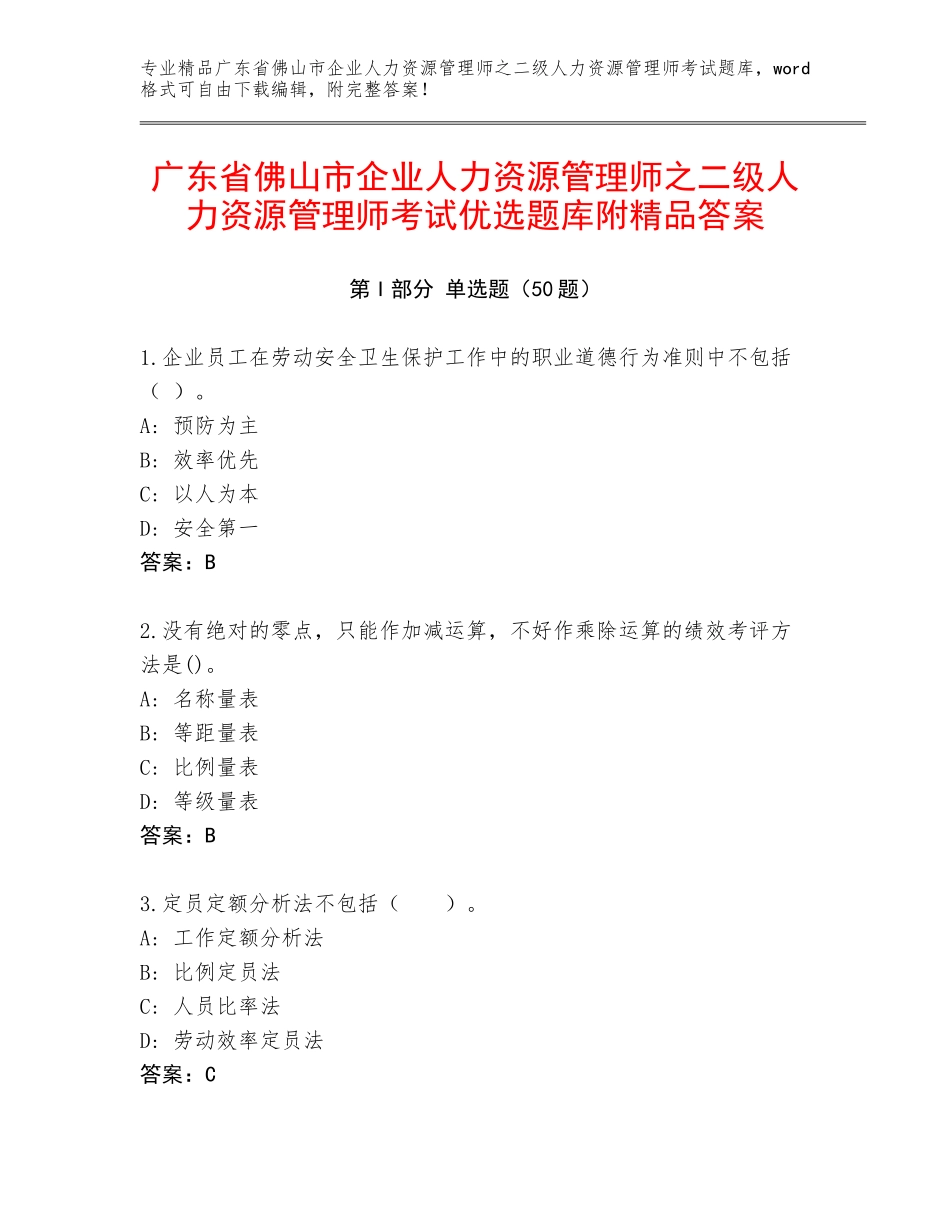 广东省佛山市企业人力资源管理师之二级人力资源管理师考试优选题库附精品答案_第1页