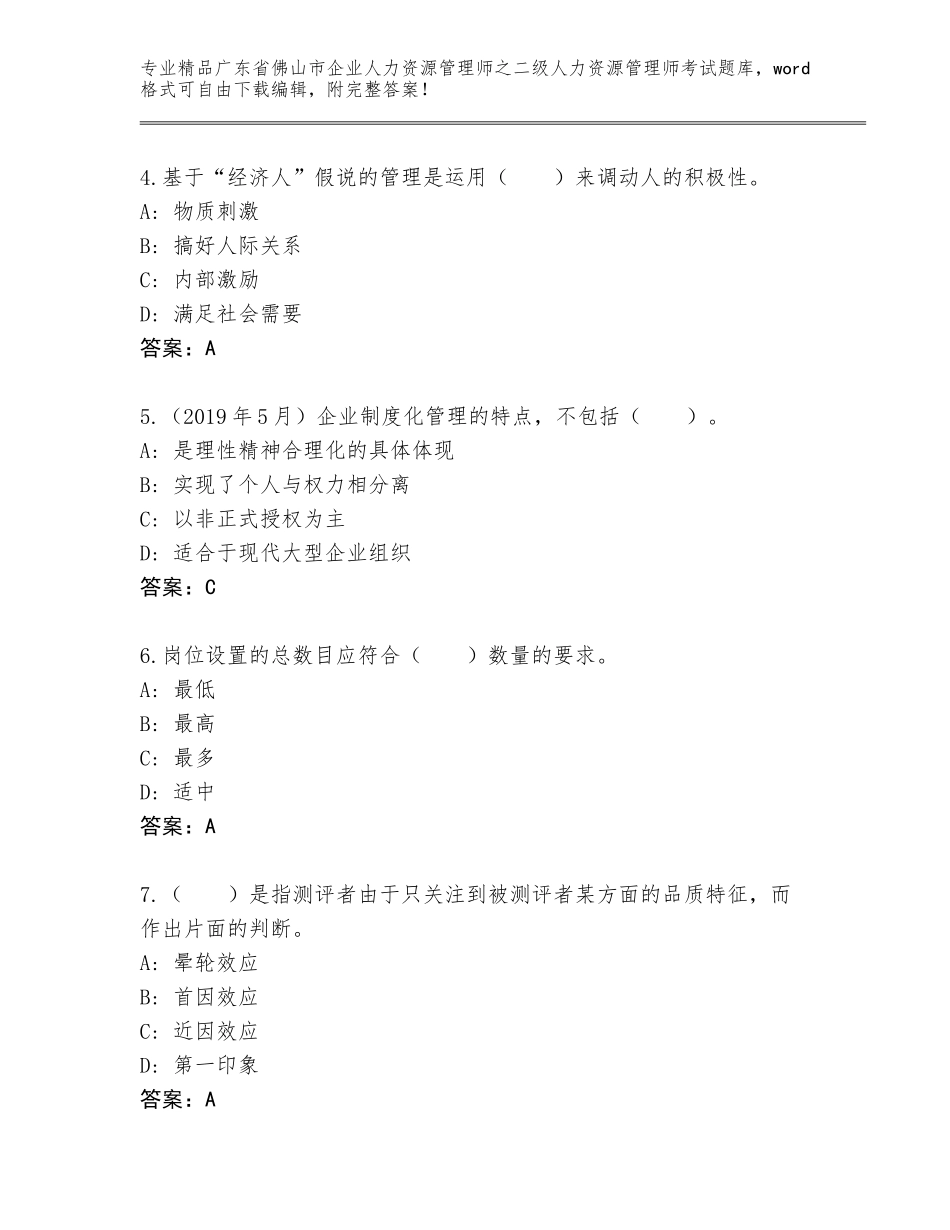 广东省佛山市企业人力资源管理师之二级人力资源管理师考试优选题库附精品答案_第2页