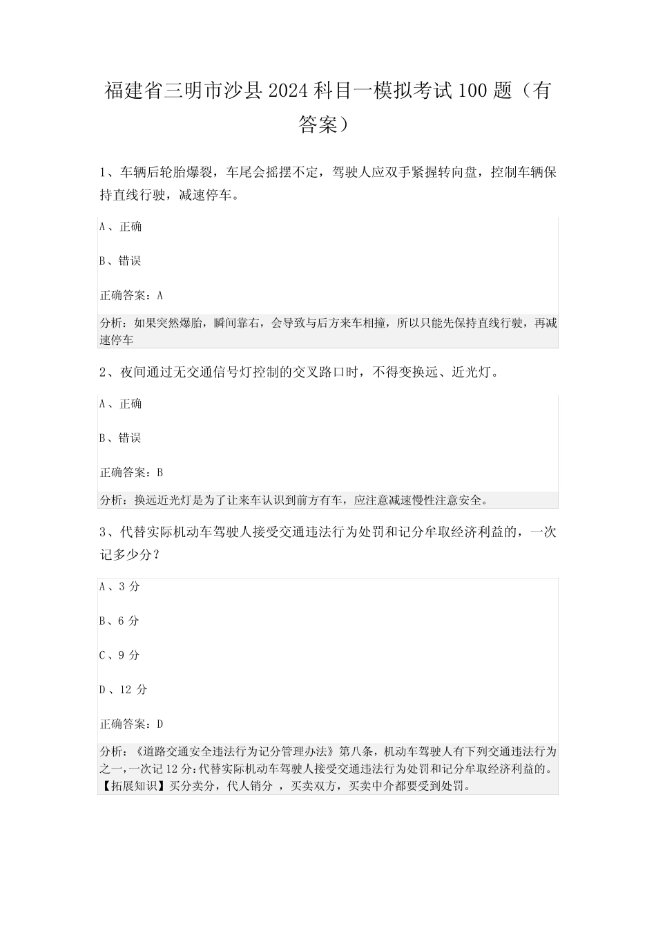 福建省三明市沙县2024科目一模拟考试100题(有答案) _第1页