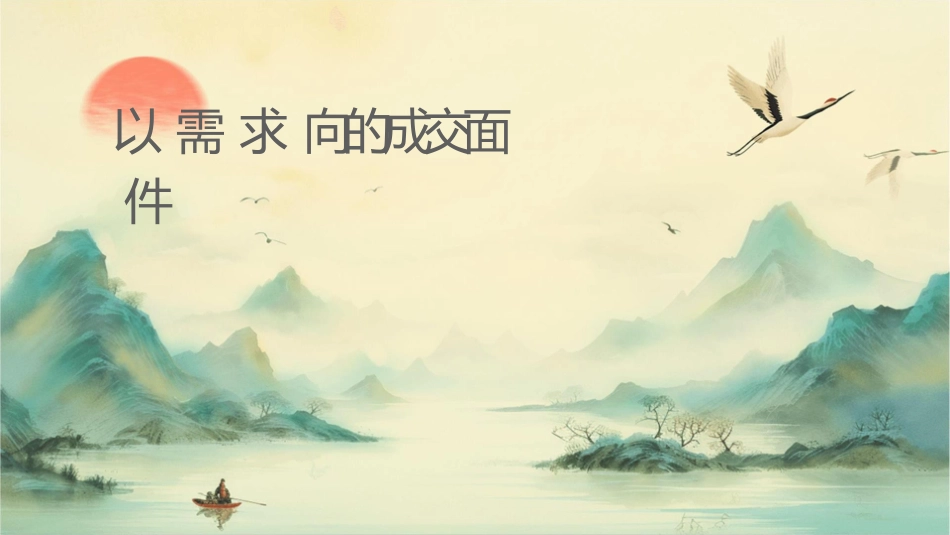 以需求为导向的成交面谈课件1_第1页