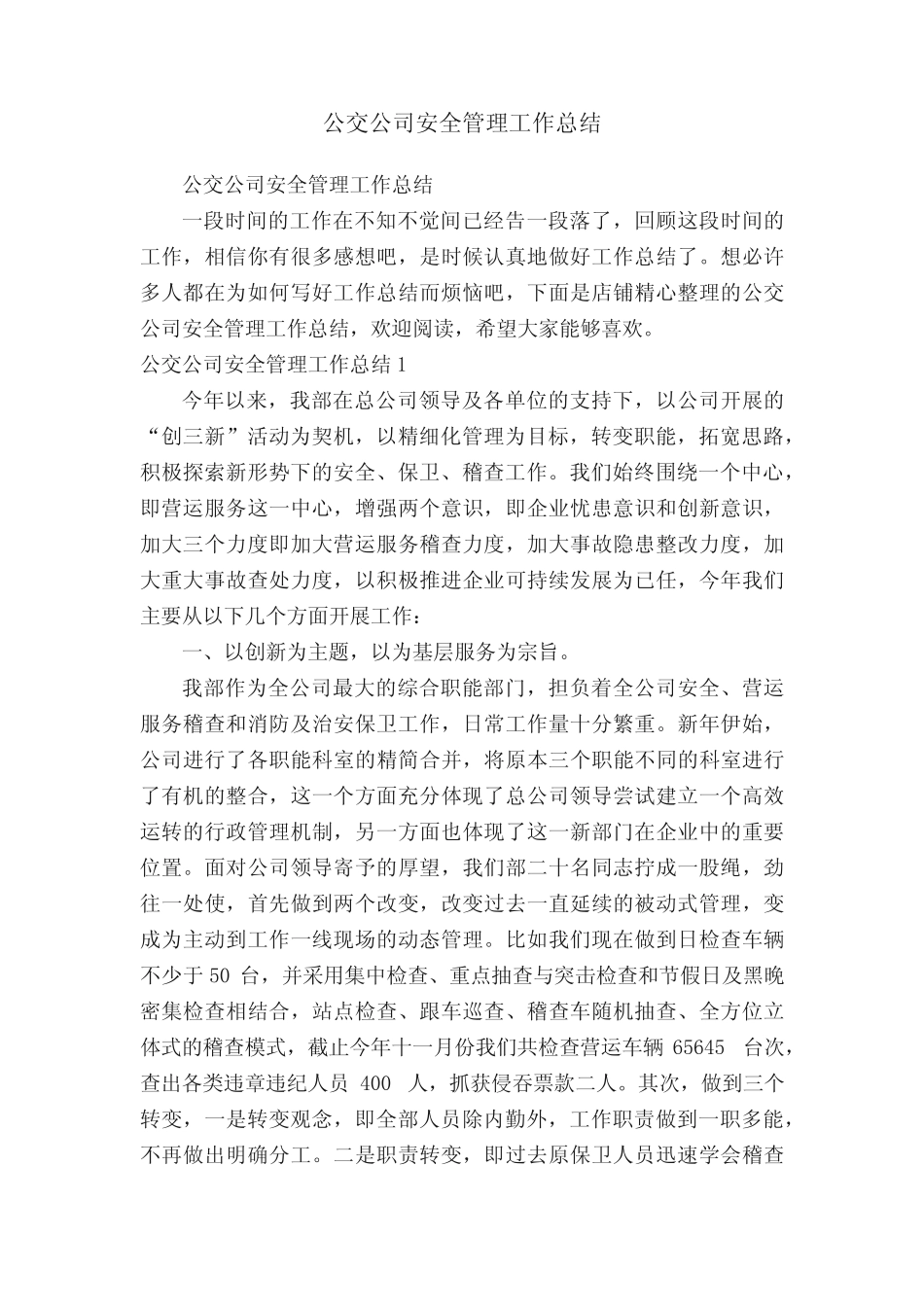 公交公司安全管理工作总结 _第1页