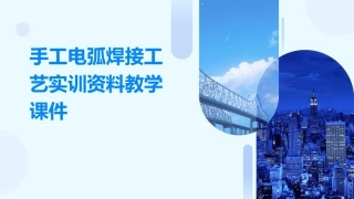 手工电弧焊接工艺实训资料教学课件