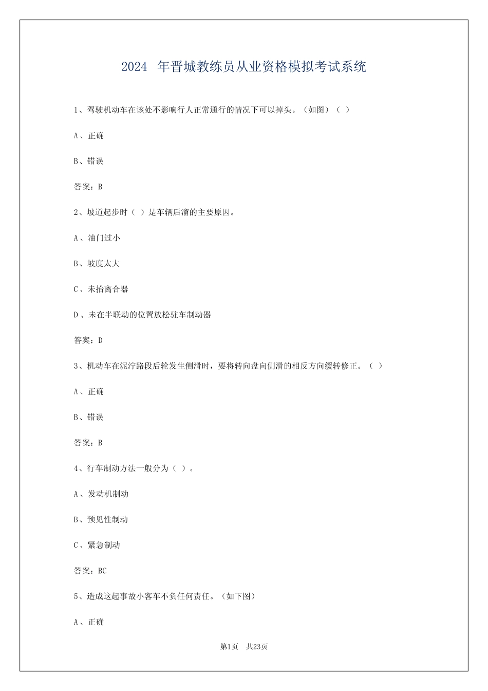 2024年晋城教练员从业资格模拟考试系统 _第1页
