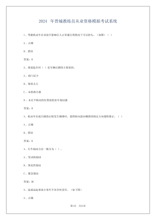 2024年晋城教练员从业资格模拟考试系统 