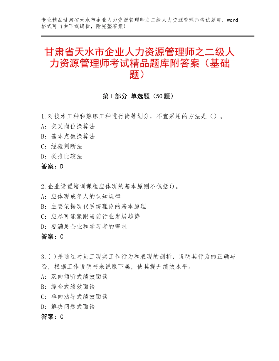 甘肃省天水市企业人力资源管理师之二级人力资源管理师考试精品题库附答案（基础题）_第1页