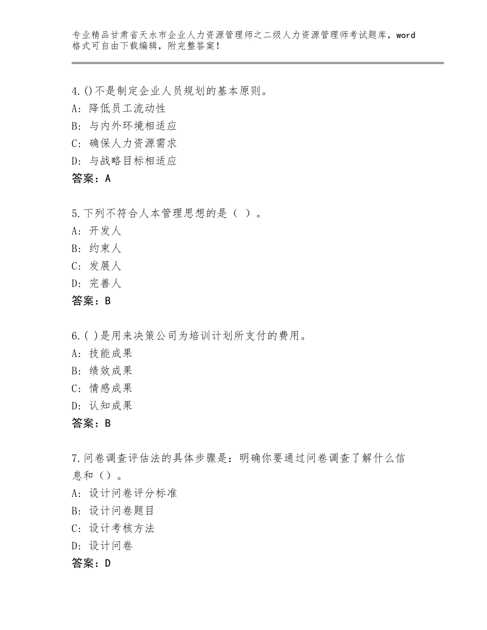 甘肃省天水市企业人力资源管理师之二级人力资源管理师考试精品题库附答案（基础题）_第2页