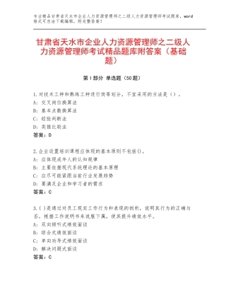 甘肃省天水市企业人力资源管理师之二级人力资源管理师考试精品题库附答案（基础题）