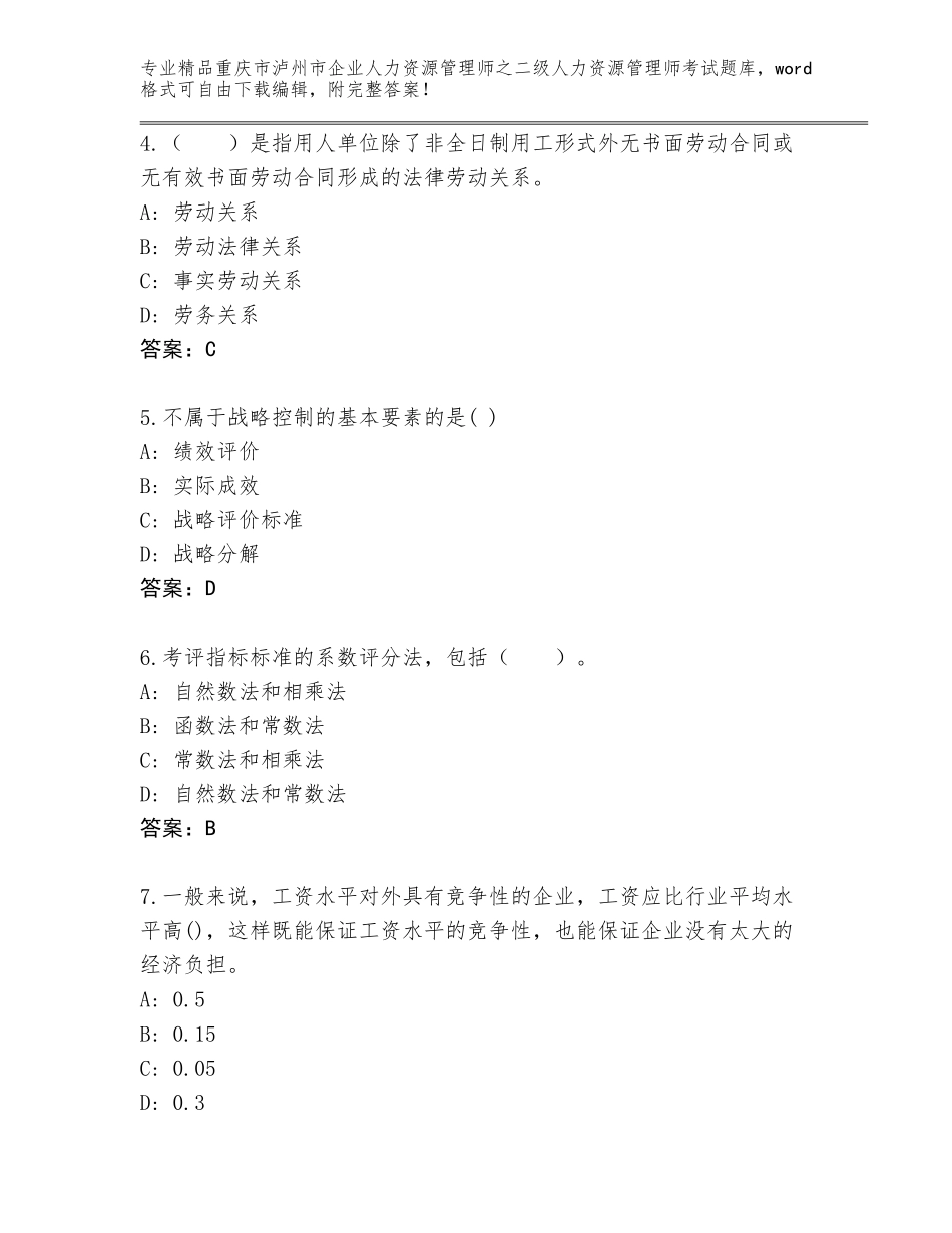 2024年重庆市泸州市企业人力资源管理师之二级人力资源管理师考试大全（培优）_第2页