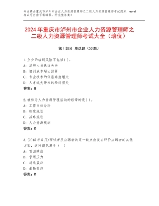 2024年重庆市泸州市企业人力资源管理师之二级人力资源管理师考试大全（培优）
