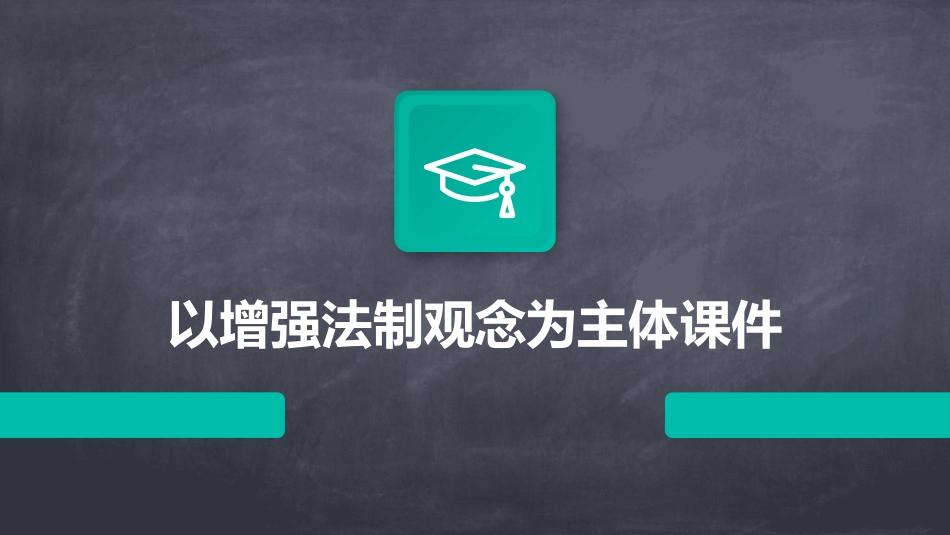 以增强法制观念为主体课件_第1页