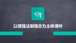 以增强法制观念为主体课件