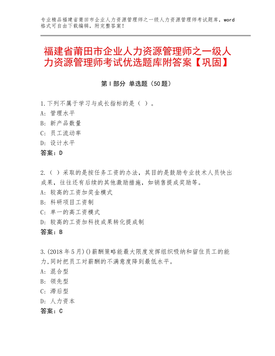 福建省莆田市企业人力资源管理师之一级人力资源管理师考试优选题库附答案【巩固】_第1页