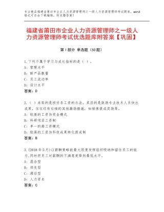 福建省莆田市企业人力资源管理师之一级人力资源管理师考试优选题库附答案【巩固】