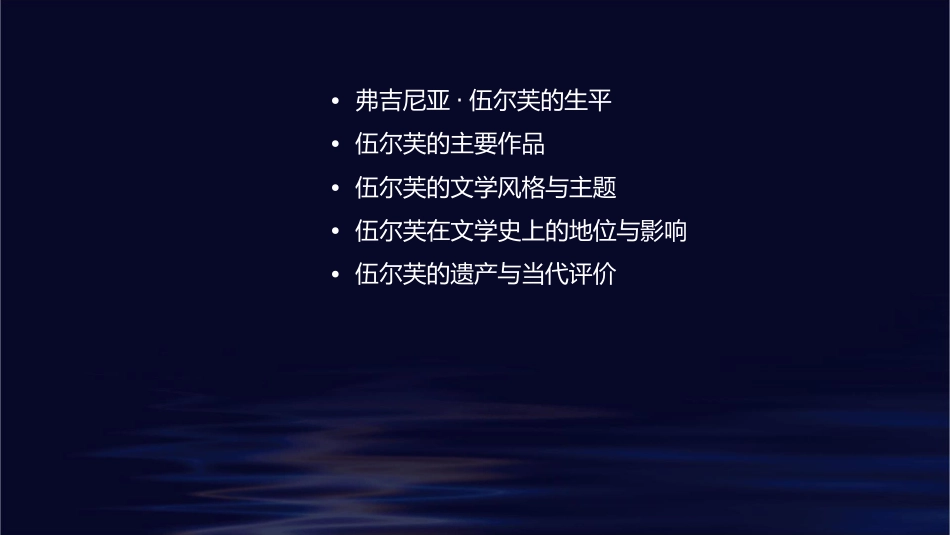 伍尔芙弗吉尼亚伍尔芙课件1_第2页
