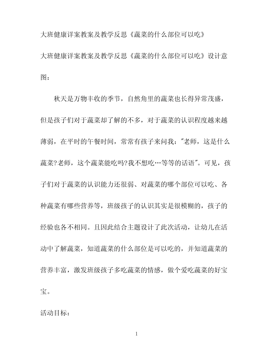 大班健康详案教案及教学反思《蔬菜的什么部位可以吃》 _第1页