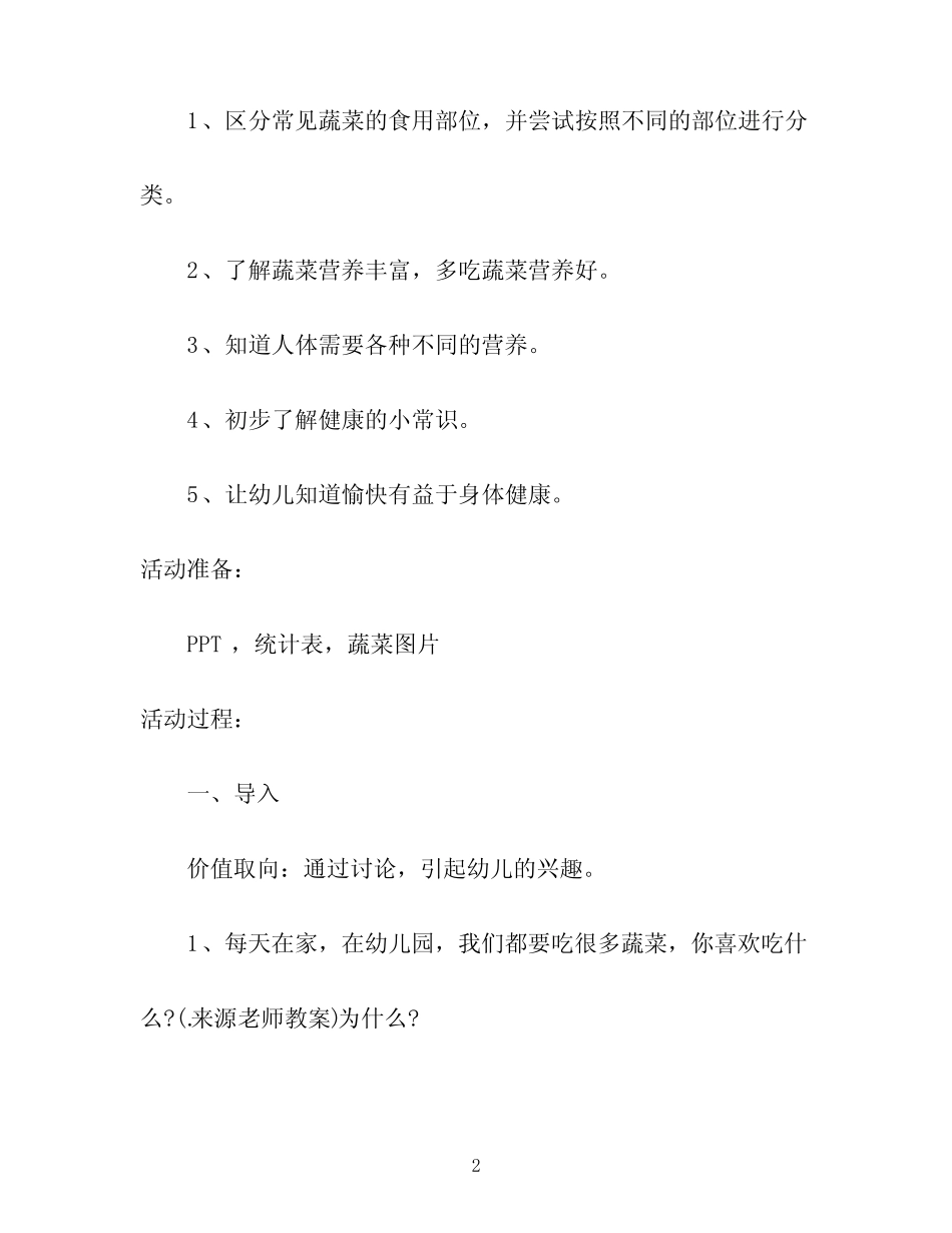 大班健康详案教案及教学反思《蔬菜的什么部位可以吃》 _第2页