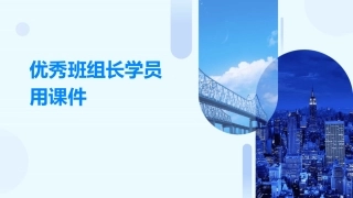 优秀班组长学员用课件