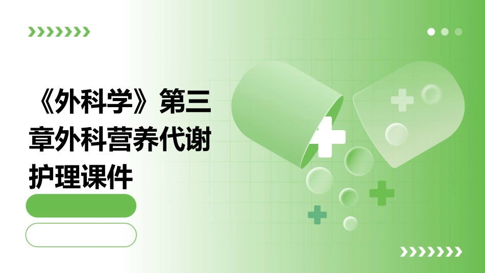 《外科学》第三章外科营养代谢护理课件_第1页