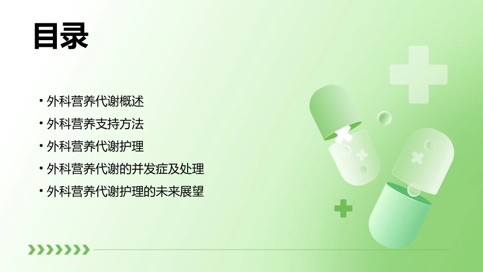 《外科学》第三章外科营养代谢护理课件_第2页