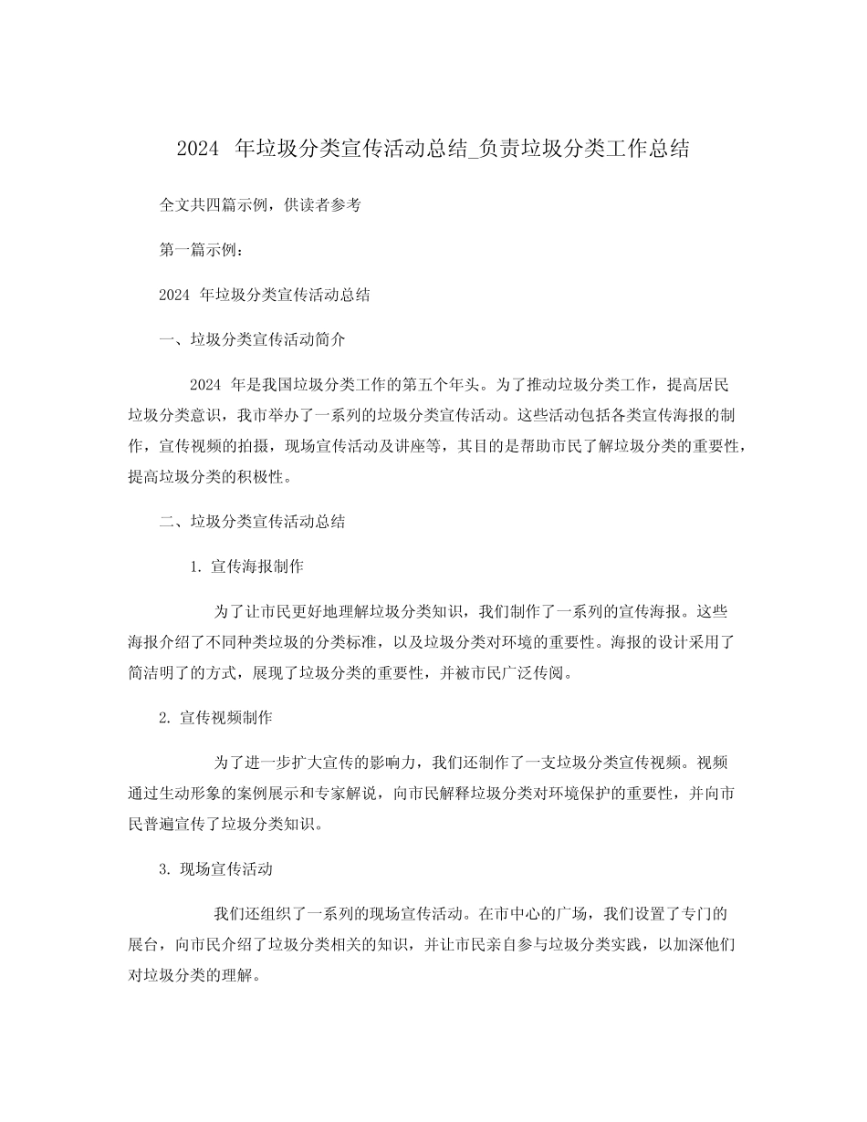 2024年垃圾分类宣传活动总结_负责垃圾分类工作总结 _第1页