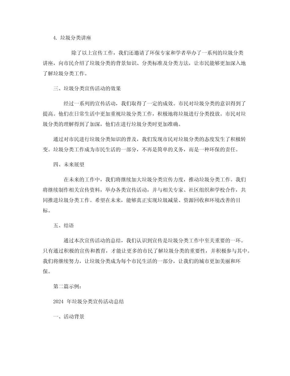 2024年垃圾分类宣传活动总结_负责垃圾分类工作总结 _第2页