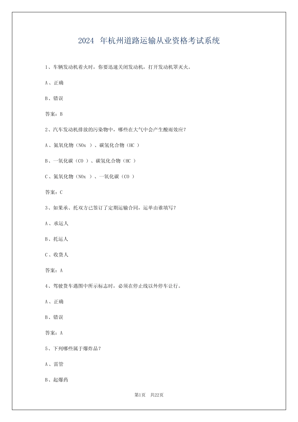 2024年杭州道路运输从业资格考试系统 _第1页