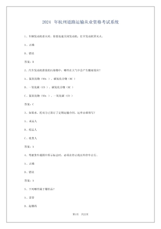 2024年杭州道路运输从业资格考试系统 