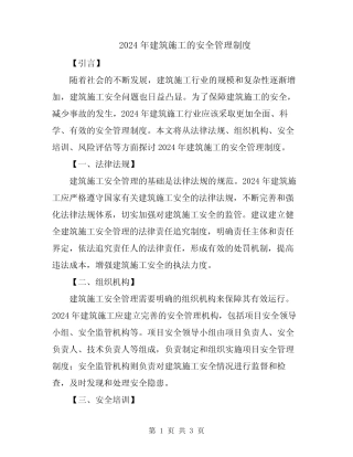 2024年建筑施工的安全管理制度 