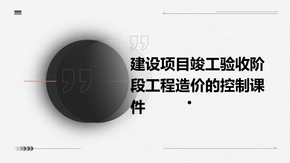 建设项目竣工验收阶段工程造价的控制课件_第1页