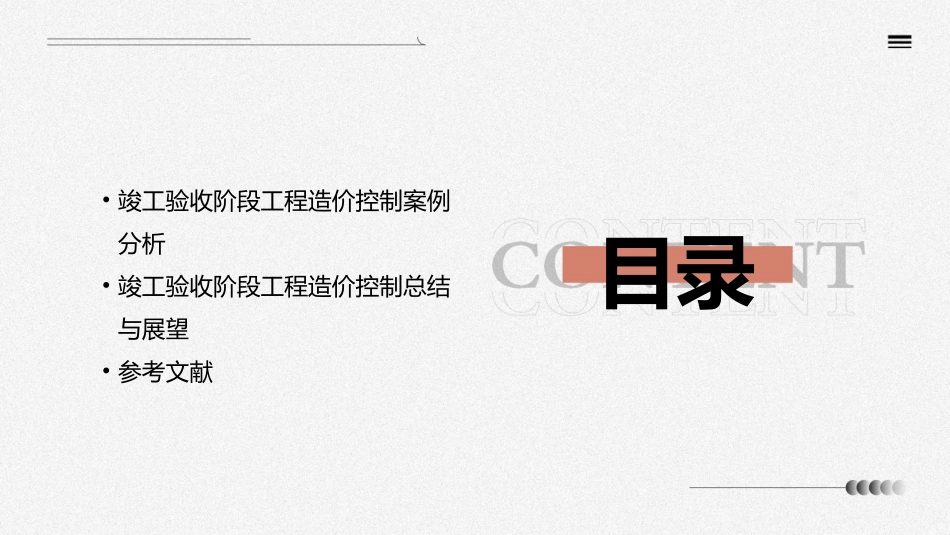 建设项目竣工验收阶段工程造价的控制课件_第3页