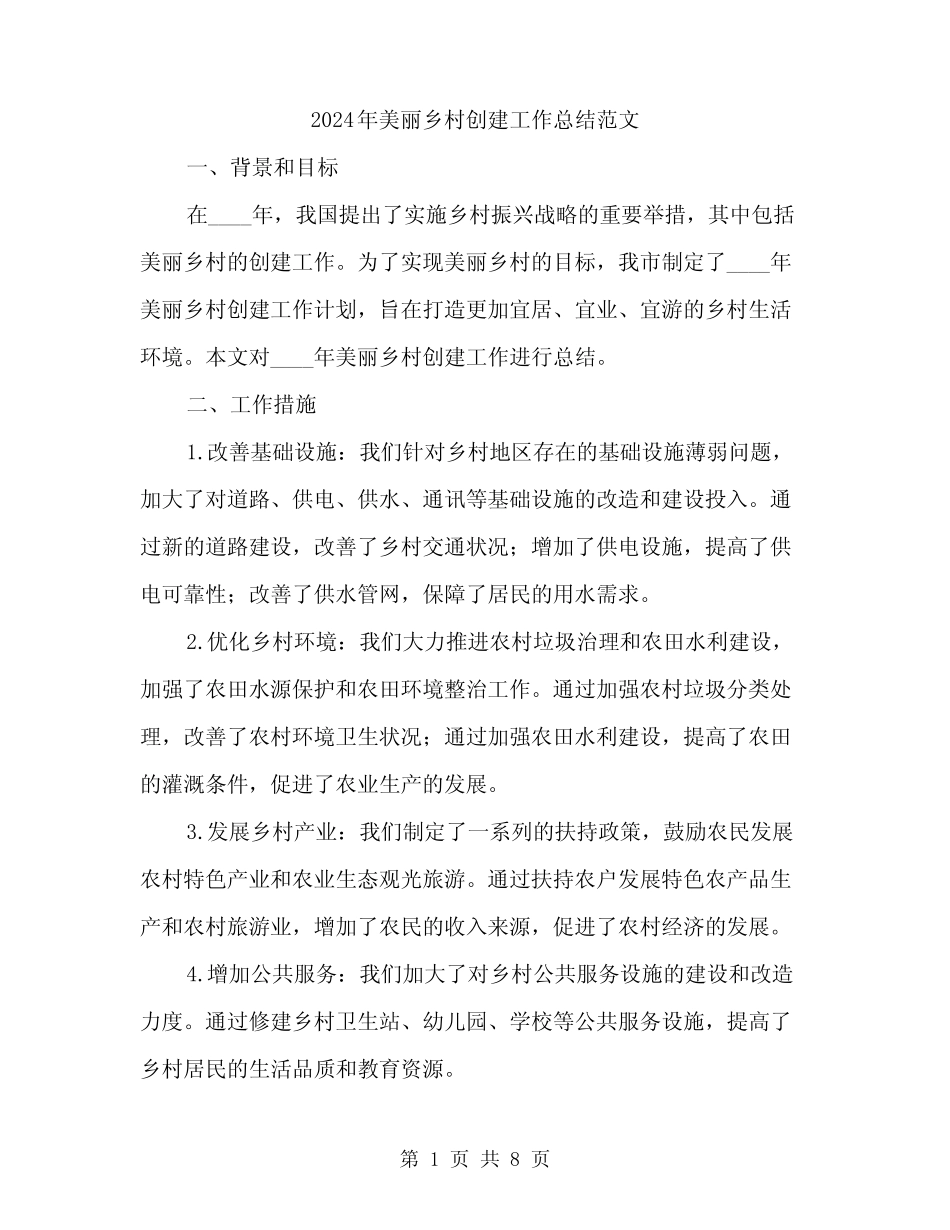 2024年美丽乡村创建工作总结范文(3)_第1页