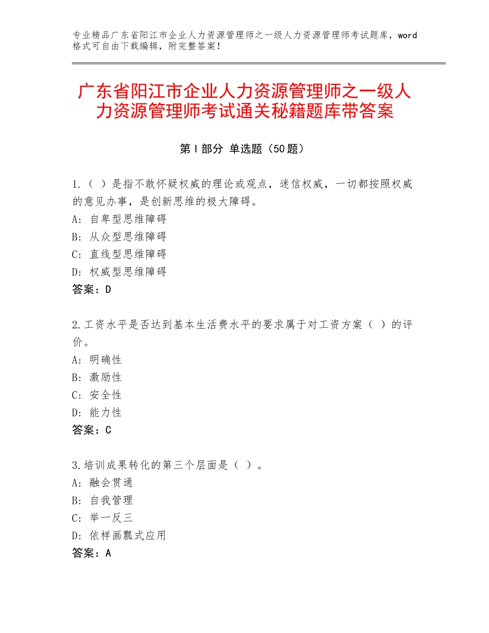 广东省阳江市企业人力资源管理师之一级人力资源管理师考试通关秘籍题库带答案_第1页