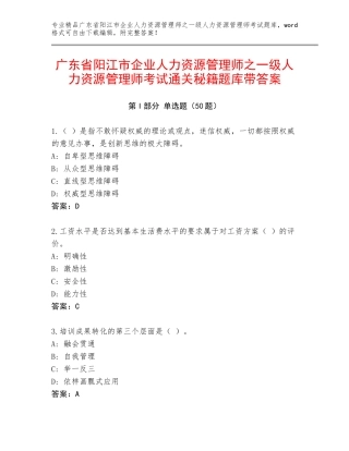 广东省阳江市企业人力资源管理师之一级人力资源管理师考试通关秘籍题库带答案