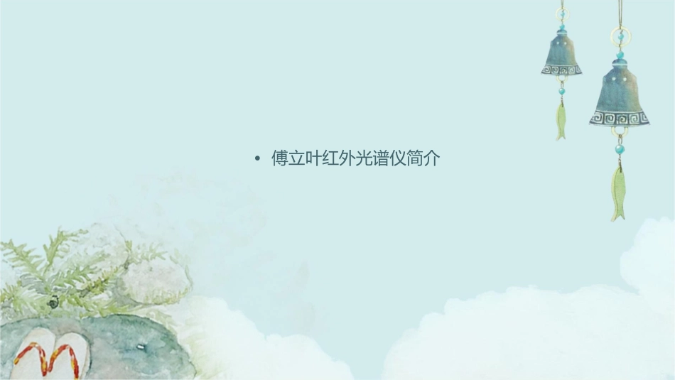 傅立叶红外光谱仪操作步骤资料课件1_第2页