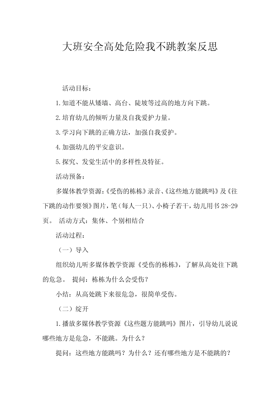 大班安全高处危险我不跳教案反思 _第1页