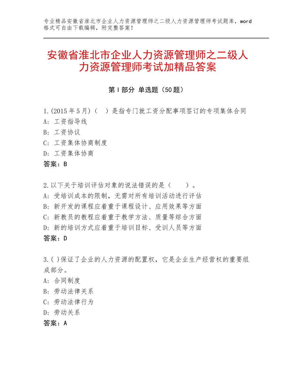 安徽省淮北市企业人力资源管理师之二级人力资源管理师考试加精品答案_第1页