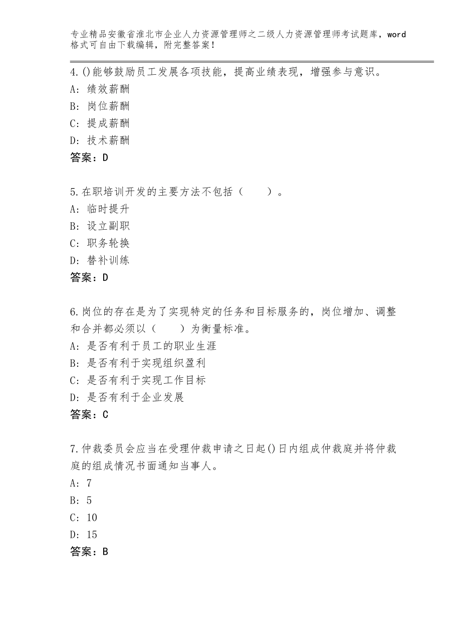 安徽省淮北市企业人力资源管理师之二级人力资源管理师考试加精品答案_第2页