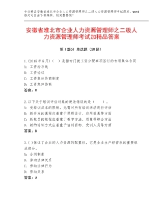 安徽省淮北市企业人力资源管理师之二级人力资源管理师考试加精品答案