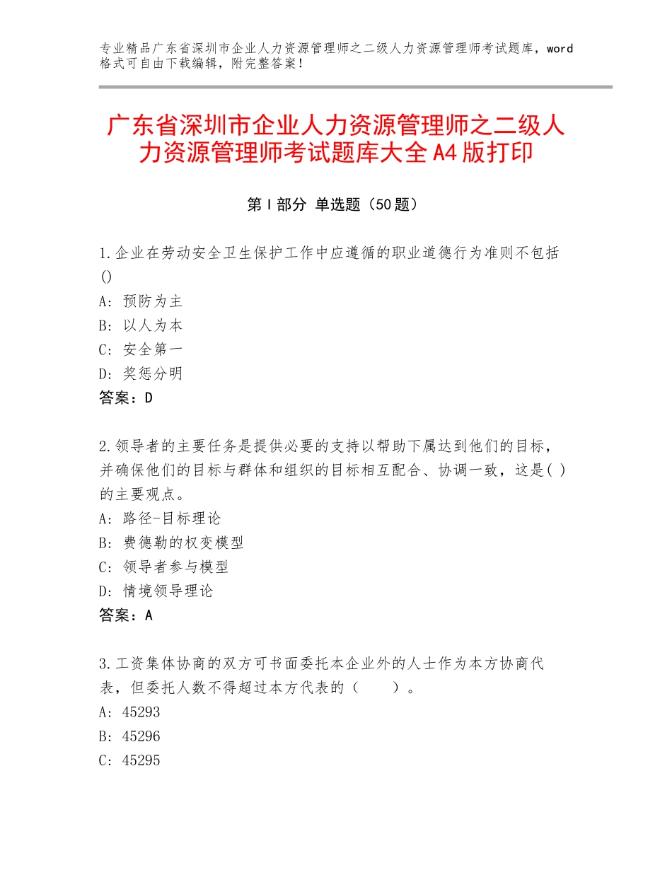 广东省深圳市企业人力资源管理师之二级人力资源管理师考试题库大全A4版打印_第1页