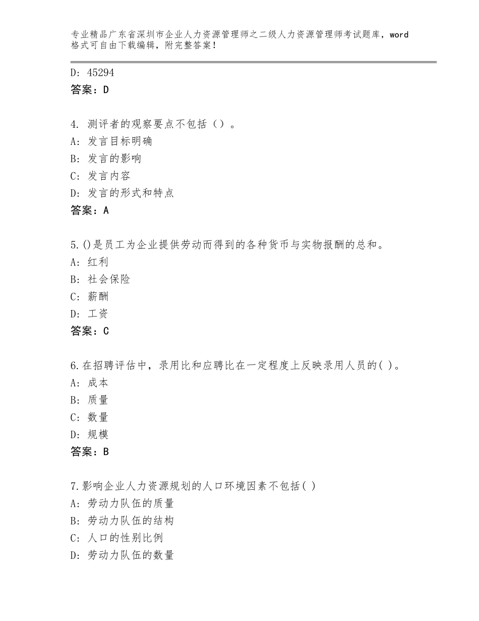 广东省深圳市企业人力资源管理师之二级人力资源管理师考试题库大全A4版打印_第2页