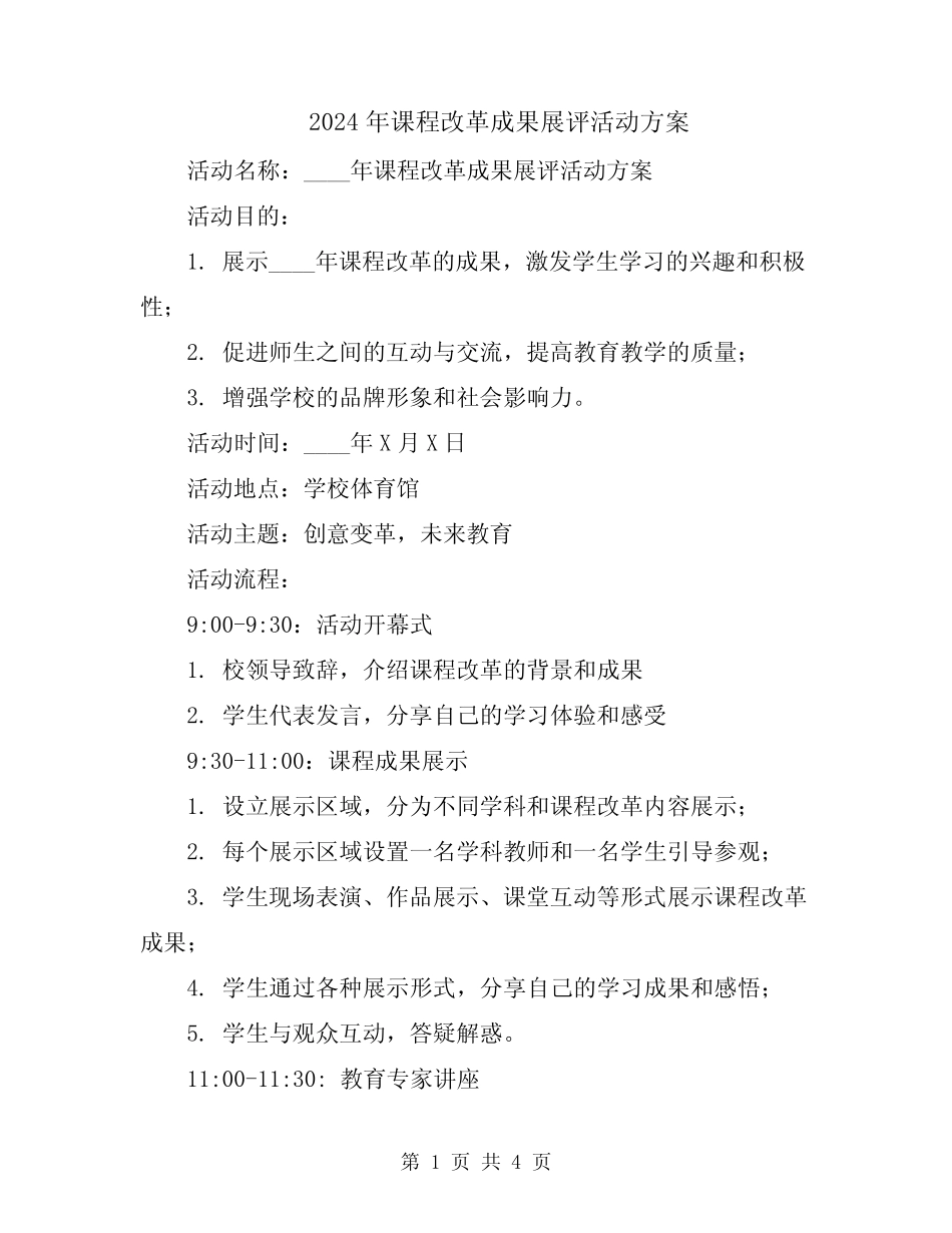 2024年课程改革成果展评活动方案 _第1页