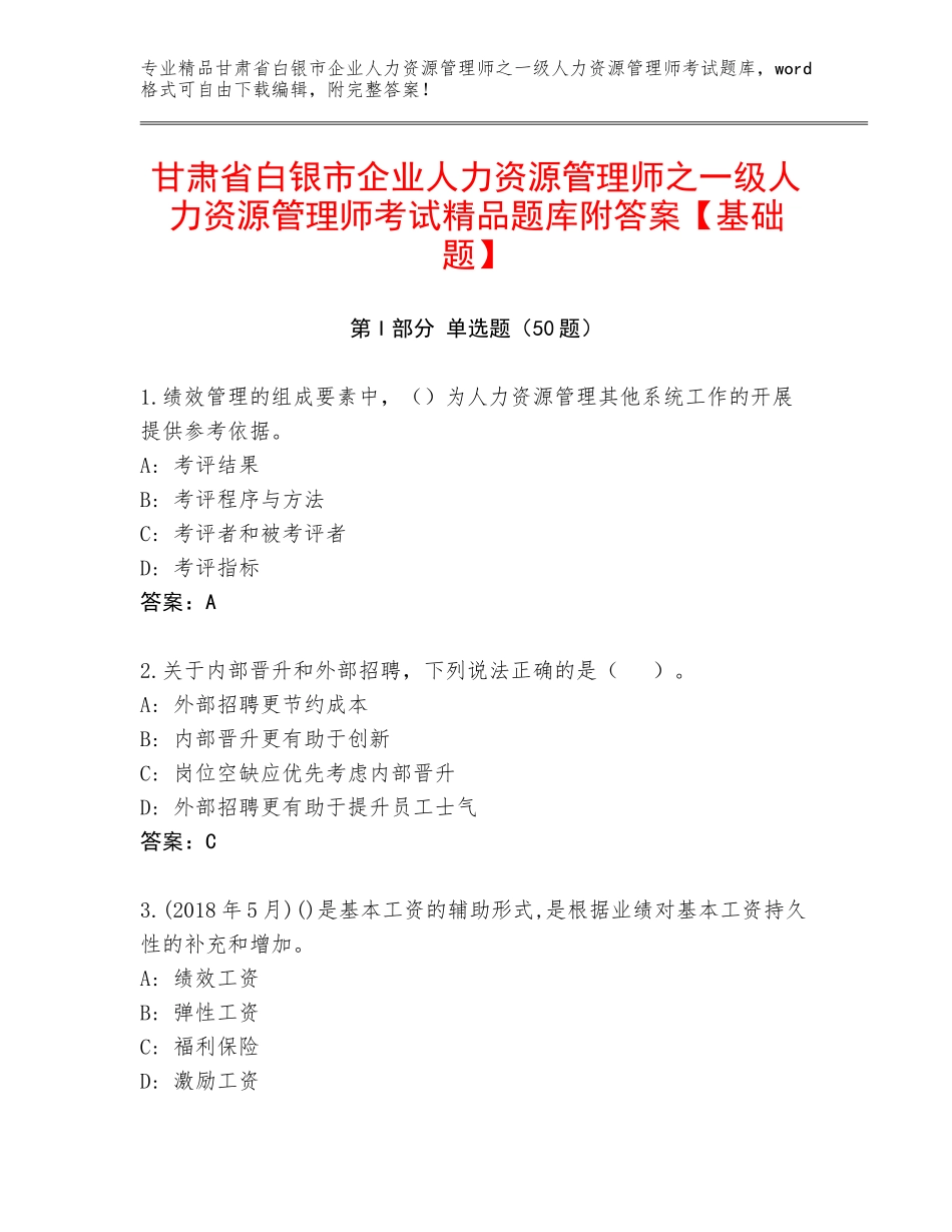 甘肃省白银市企业人力资源管理师之一级人力资源管理师考试精品题库附答案【基础题】_第1页