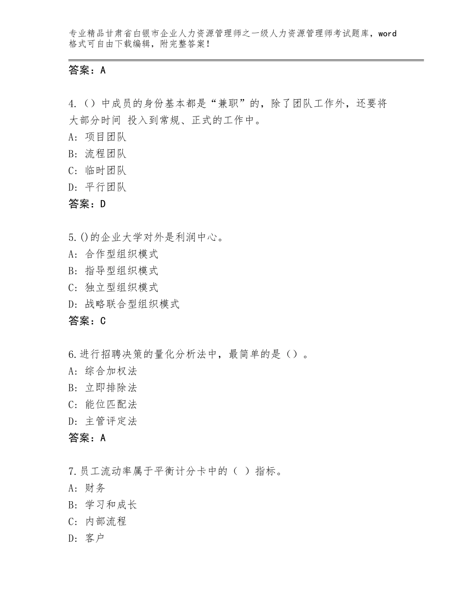 甘肃省白银市企业人力资源管理师之一级人力资源管理师考试精品题库附答案【基础题】_第2页