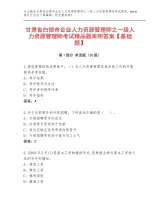甘肃省白银市企业人力资源管理师之一级人力资源管理师考试精品题库附答案【基础题】