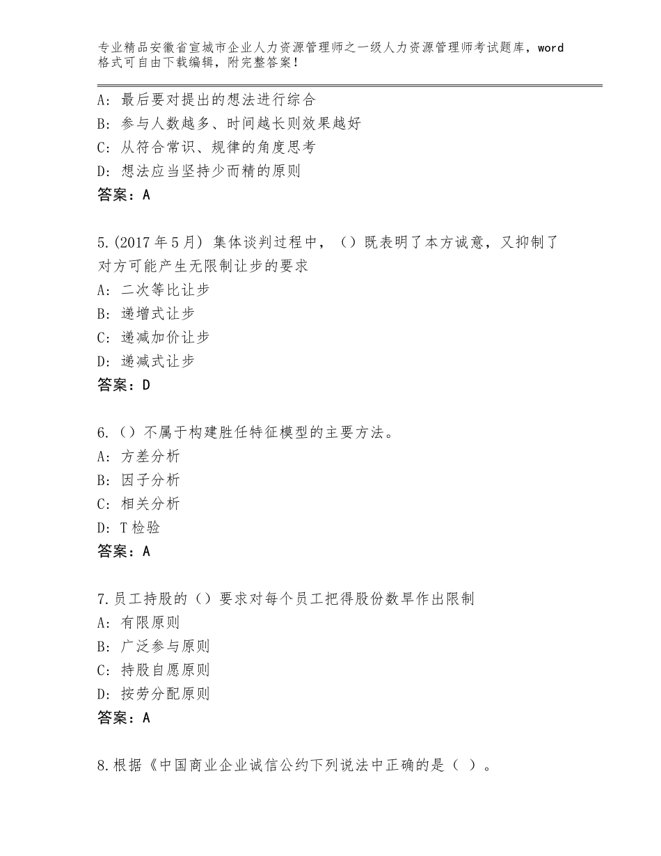 安徽省宣城市企业人力资源管理师之一级人力资源管理师考试题库【含答案】_第2页